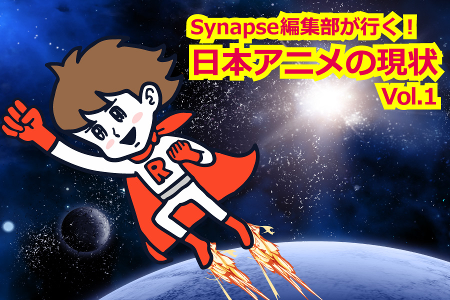 Synapse編集部が行く 日本アニメの現状 Vol 1 製作委員会方式の成り立ちから ネット配信まで メディア応援マガジンsynapse シナプス