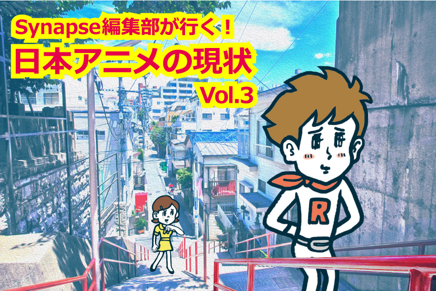 Synapse編集部が行く 日本アニメの現状 Vol 3 聖地ビジネスの課題と可能性 メディア応援マガジンsynapse シナプス