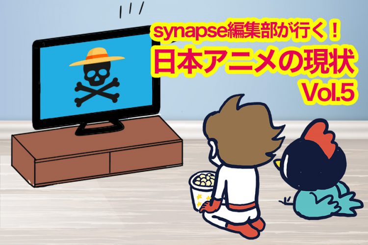 Synapse編集部が行く 日本アニメの現状 Vol 5 アニメの楽しみ方の変遷 メディア応援マガジンsynapse シナプス