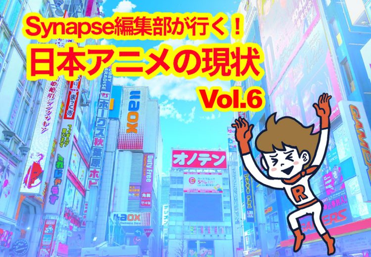 Synapse編集部が行く 日本アニメの現状 Vol 6 日本の当たり前と 海外とのギャップ メディア応援マガジンsynapse シナプス