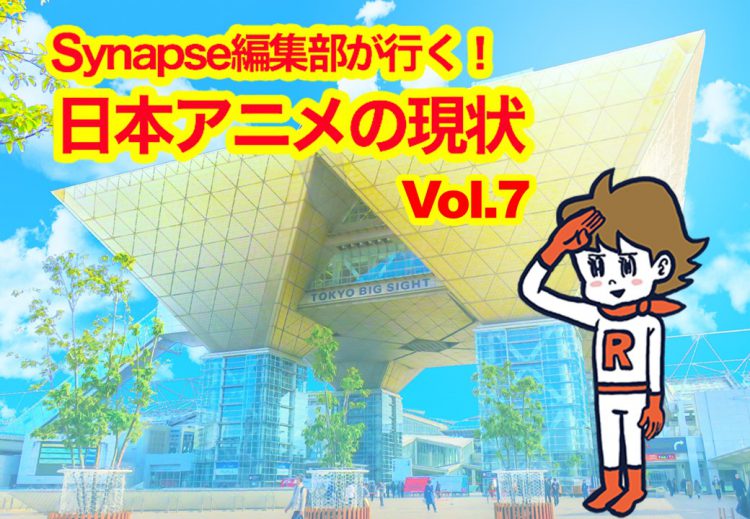 Synapse編集部が行く 日本アニメの現状 Vol 7 アニメの聖地巡礼の歴史 メディア応援マガジンsynapse シナプス