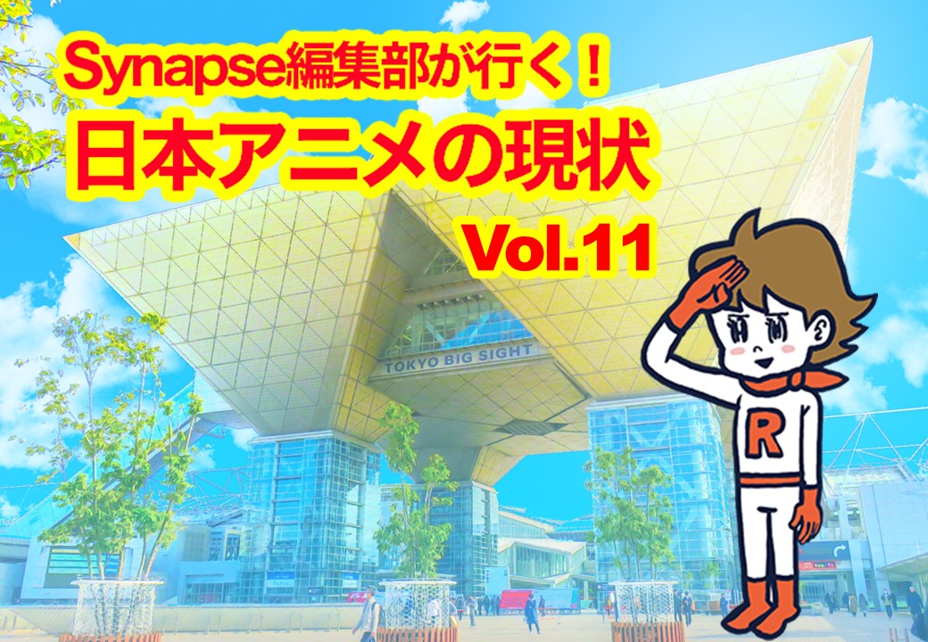 Synapseアニメアイキャッチvol11 メディア応援マガジンsynapse シナプス