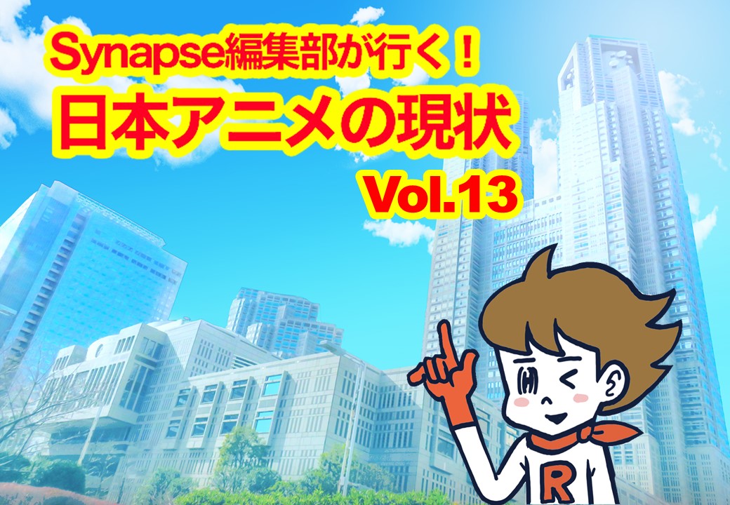 Synapse編集部が行く 日本アニメの現状 Vol 13 地方とアニメの在り方 メディア応援マガジンsynapse シナプス